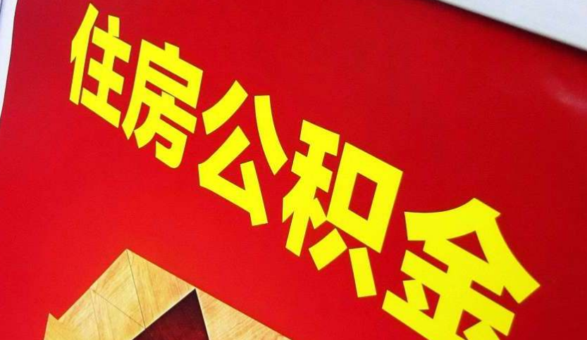 龙安出境定居怎么提取公积金？